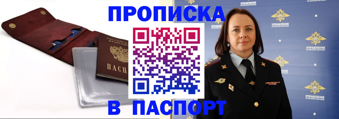 прописка 2025 в Пионерском